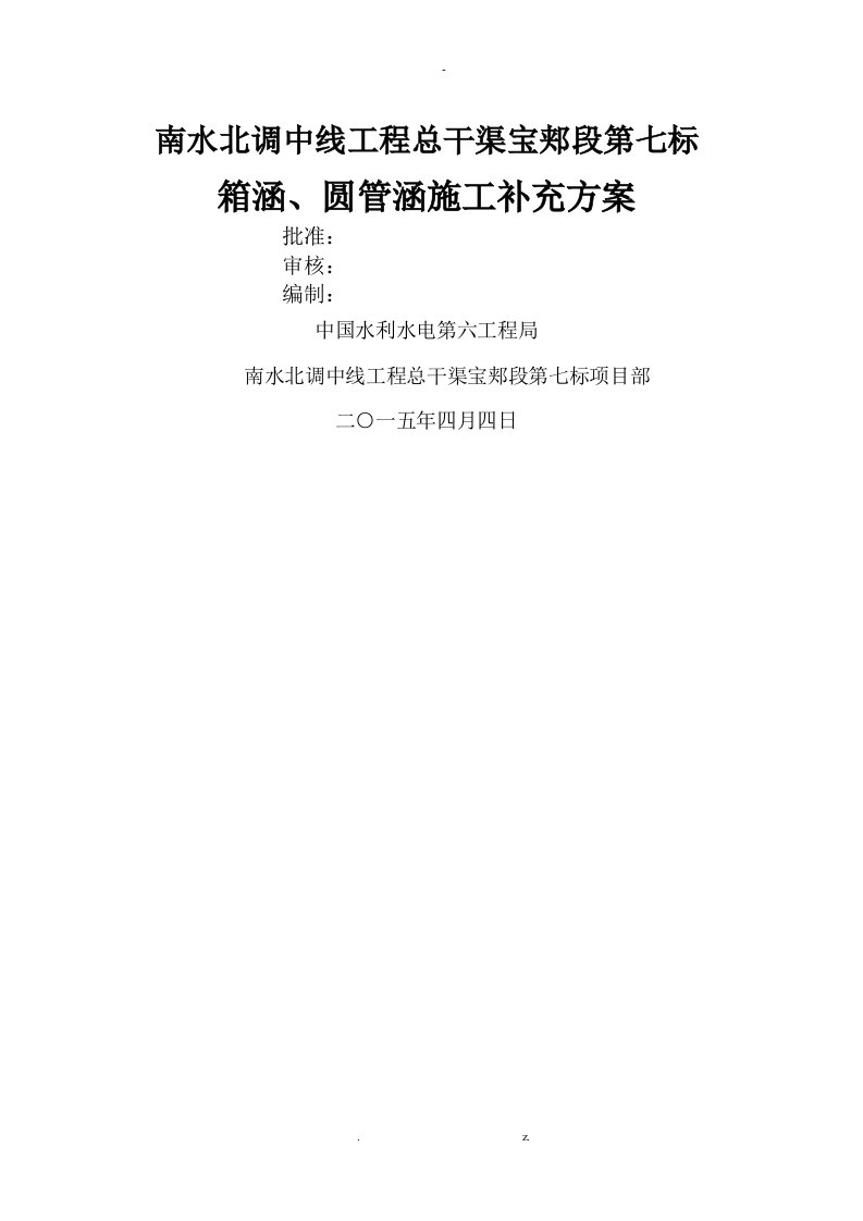 箱涵、管涵施工组织设计