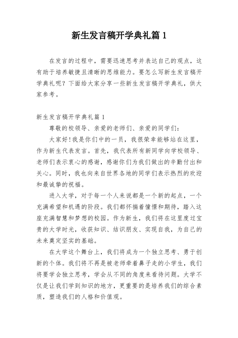 新生发言稿开学典礼篇1