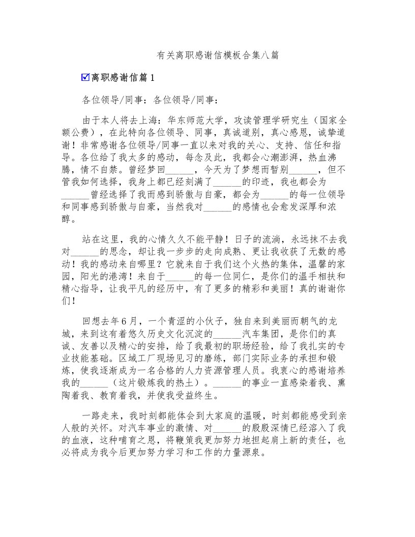 有关离职感谢信模板合集八篇