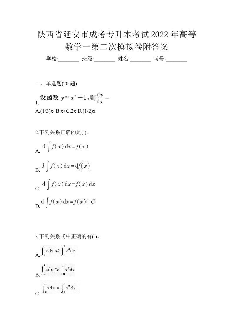 陕西省延安市成考专升本考试2022年高等数学一第二次模拟卷附答案