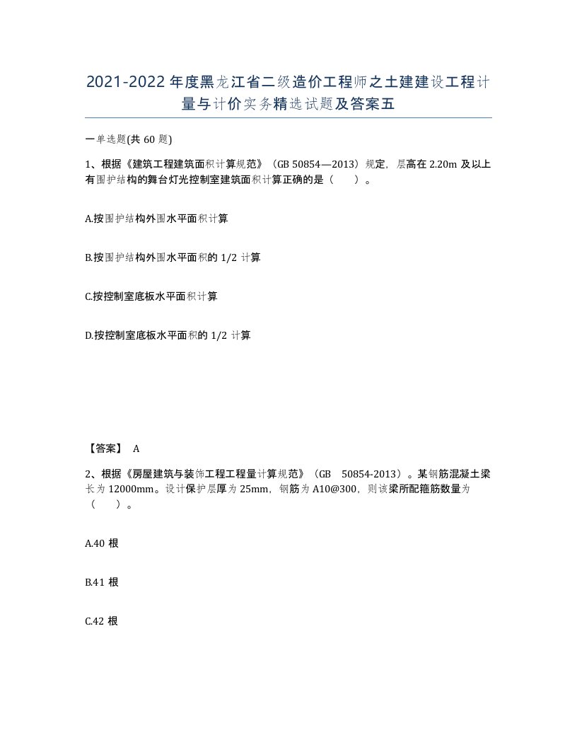 2021-2022年度黑龙江省二级造价工程师之土建建设工程计量与计价实务试题及答案五