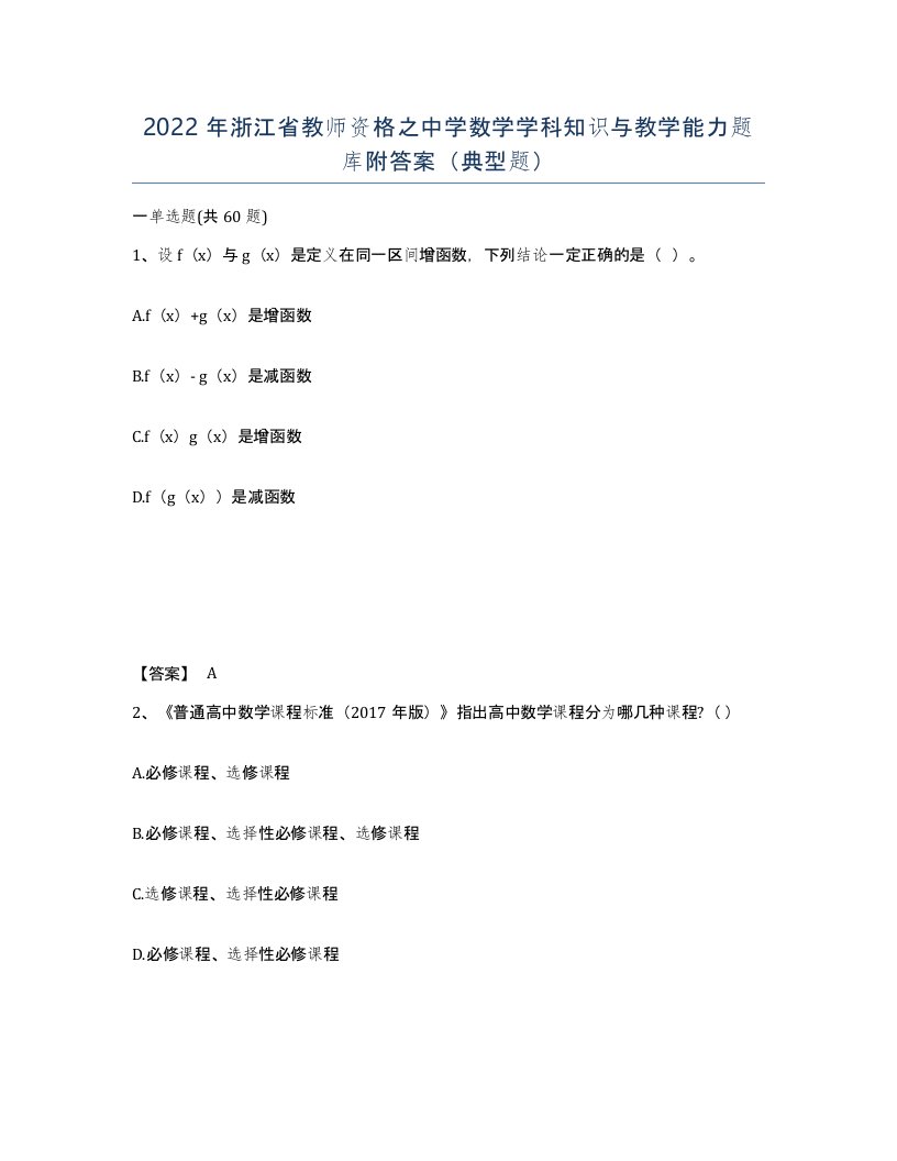 2022年浙江省教师资格之中学数学学科知识与教学能力题库附答案典型题