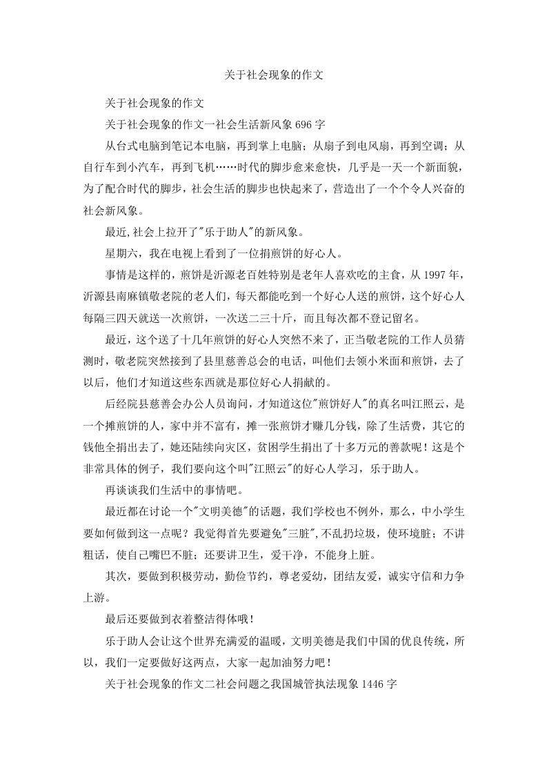 关于社会现象的作文