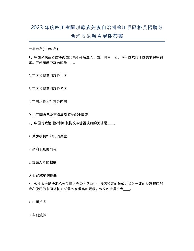 2023年度四川省阿坝藏族羌族自治州金川县网格员招聘综合练习试卷A卷附答案