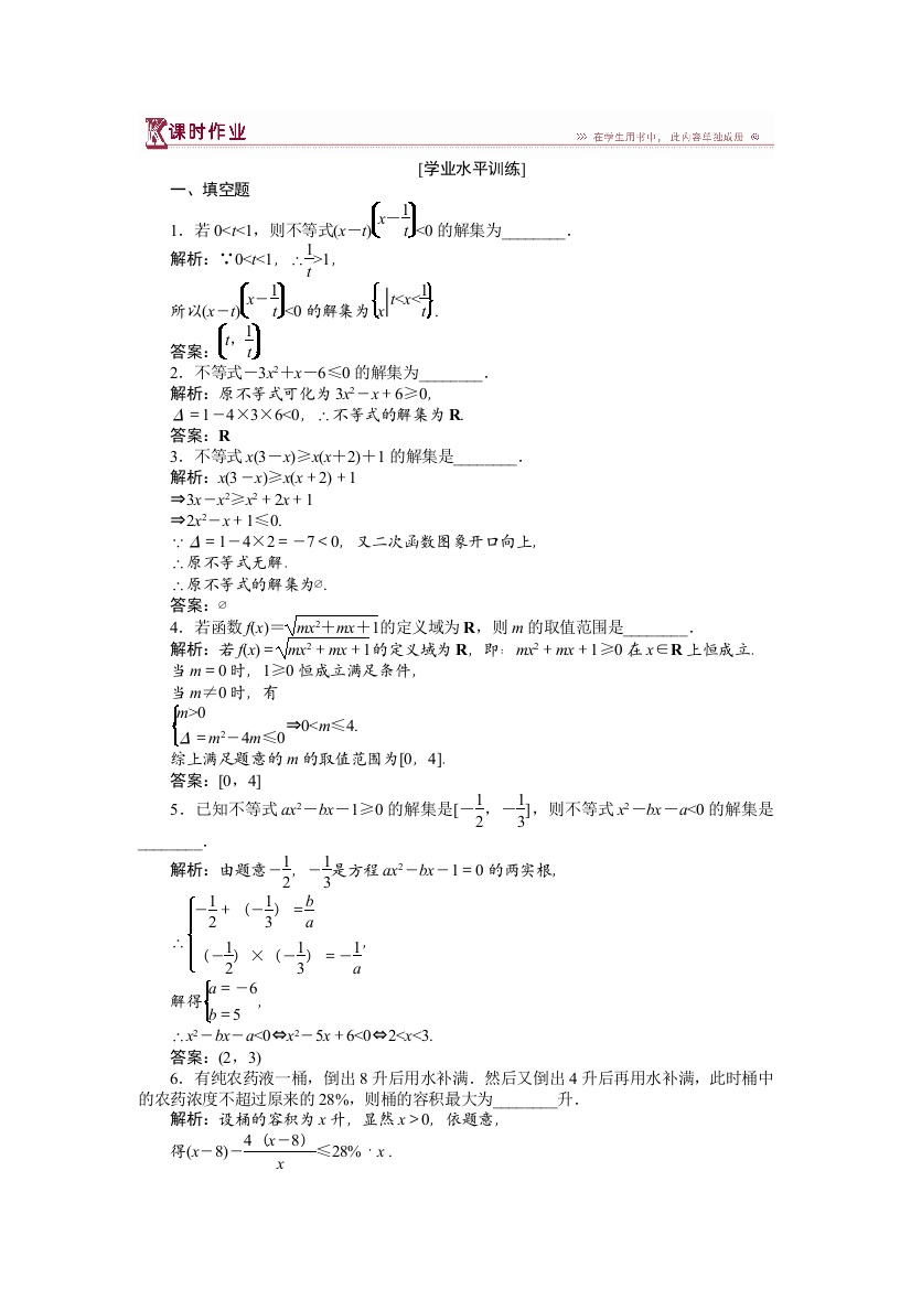 【小学中学教育精选】苏教版必修5《3.2一元二次不等式》同步作业含答案解析