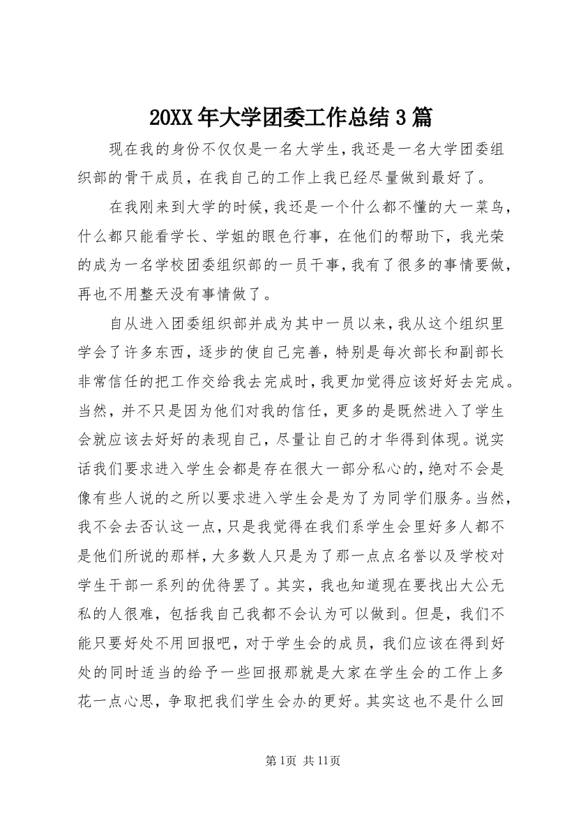 20XX年大学团委工作总结3篇