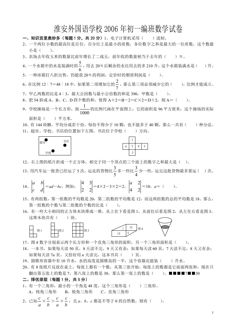 淮安市开明中学初一自主招生数学试题(1)