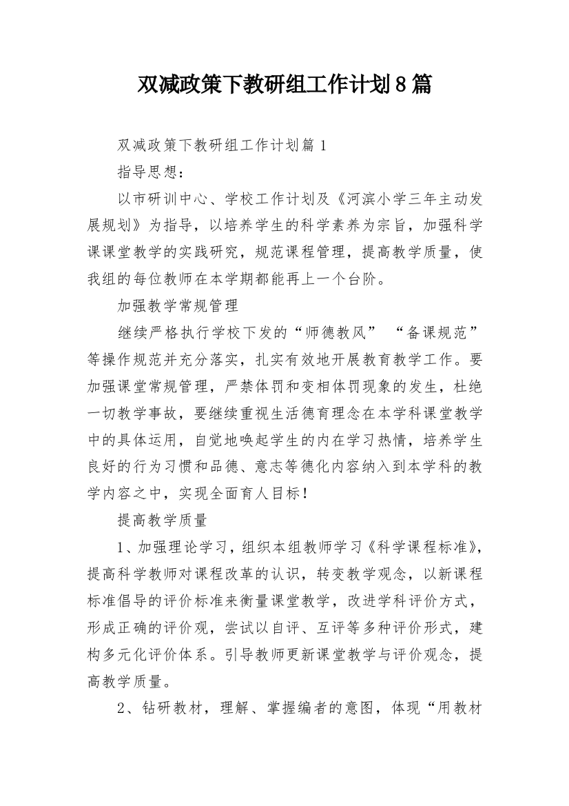 双减政策下教研组工作计划8篇