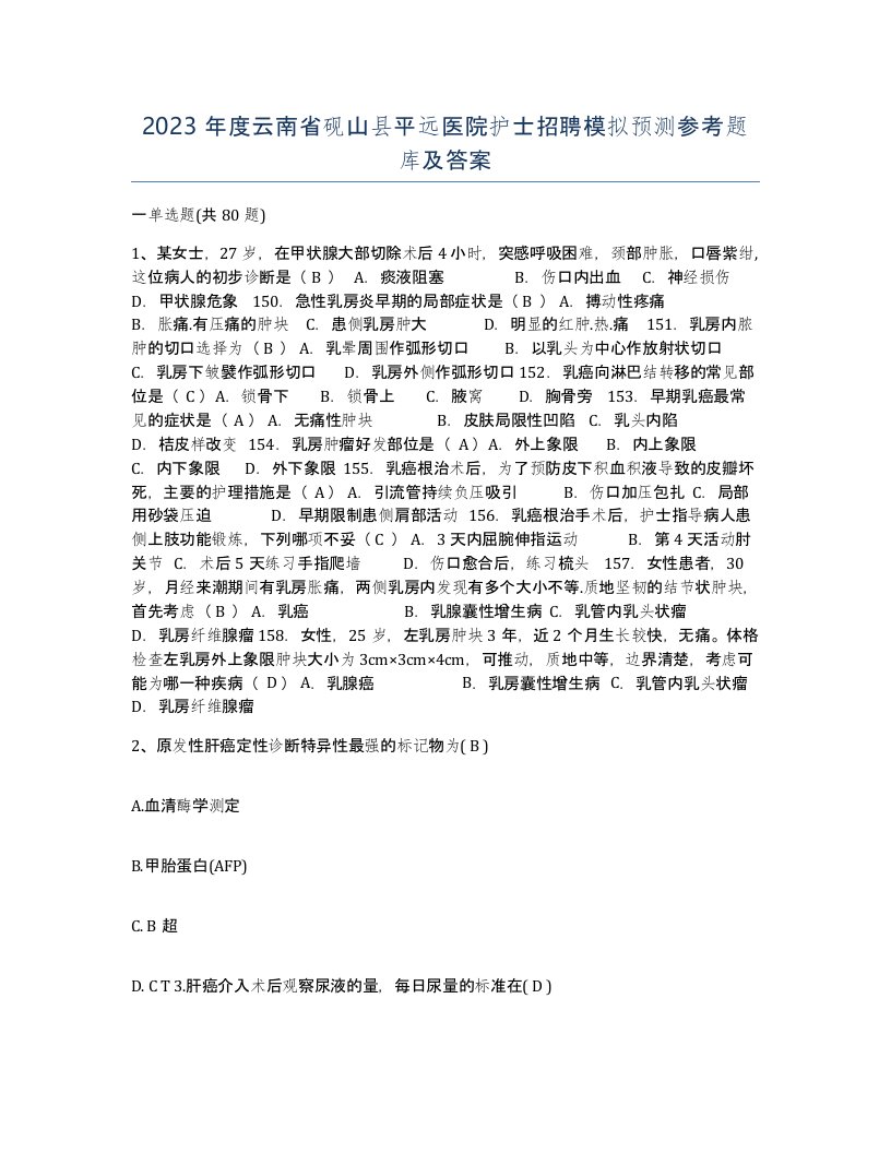 2023年度云南省砚山县平远医院护士招聘模拟预测参考题库及答案