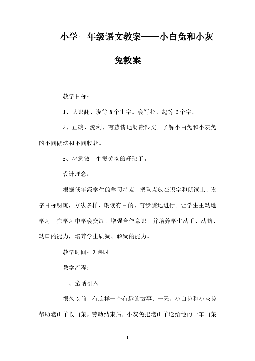 小学一年级语文教案——小白兔和小灰兔教案