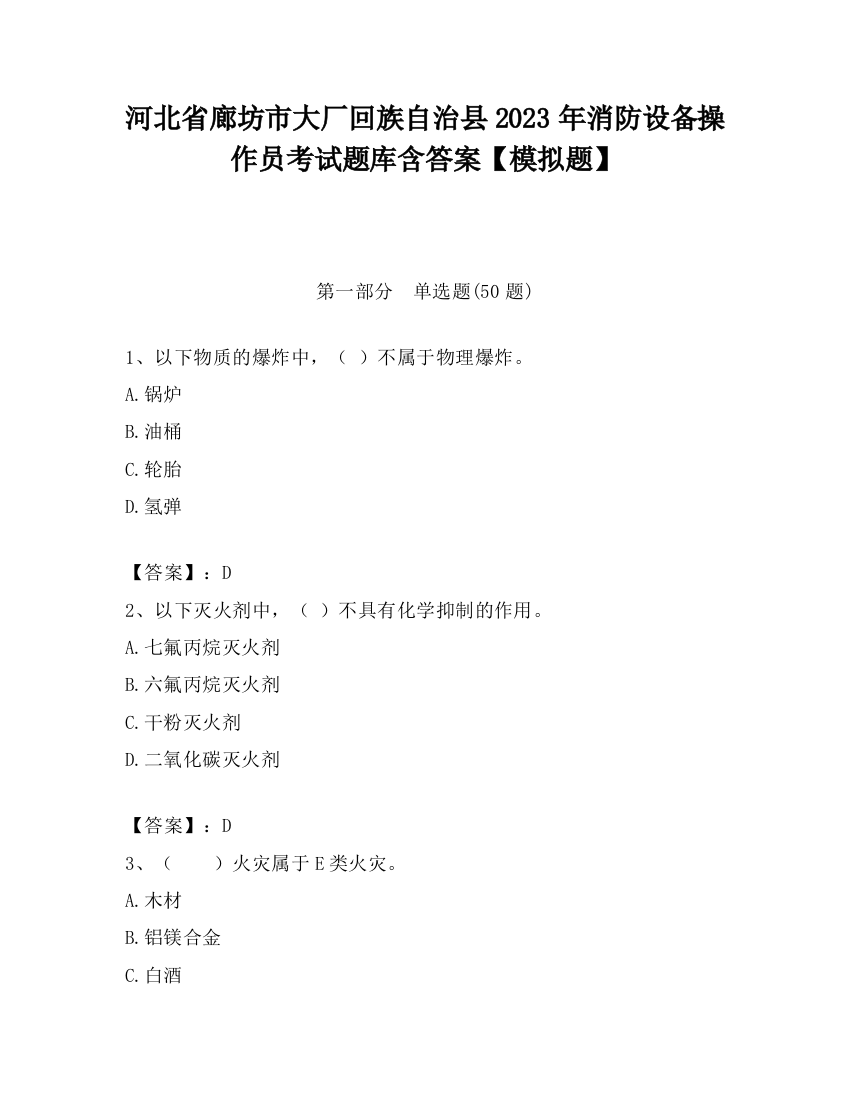 河北省廊坊市大厂回族自治县2023年消防设备操作员考试题库含答案【模拟题】