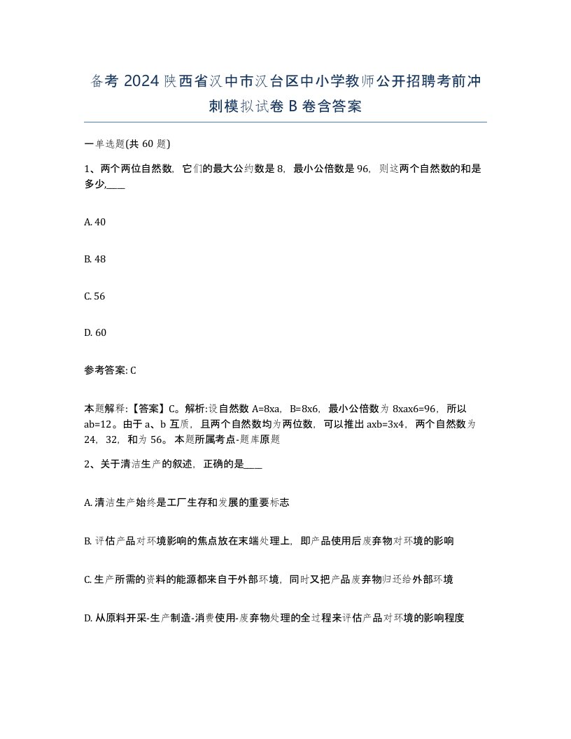 备考2024陕西省汉中市汉台区中小学教师公开招聘考前冲刺模拟试卷B卷含答案