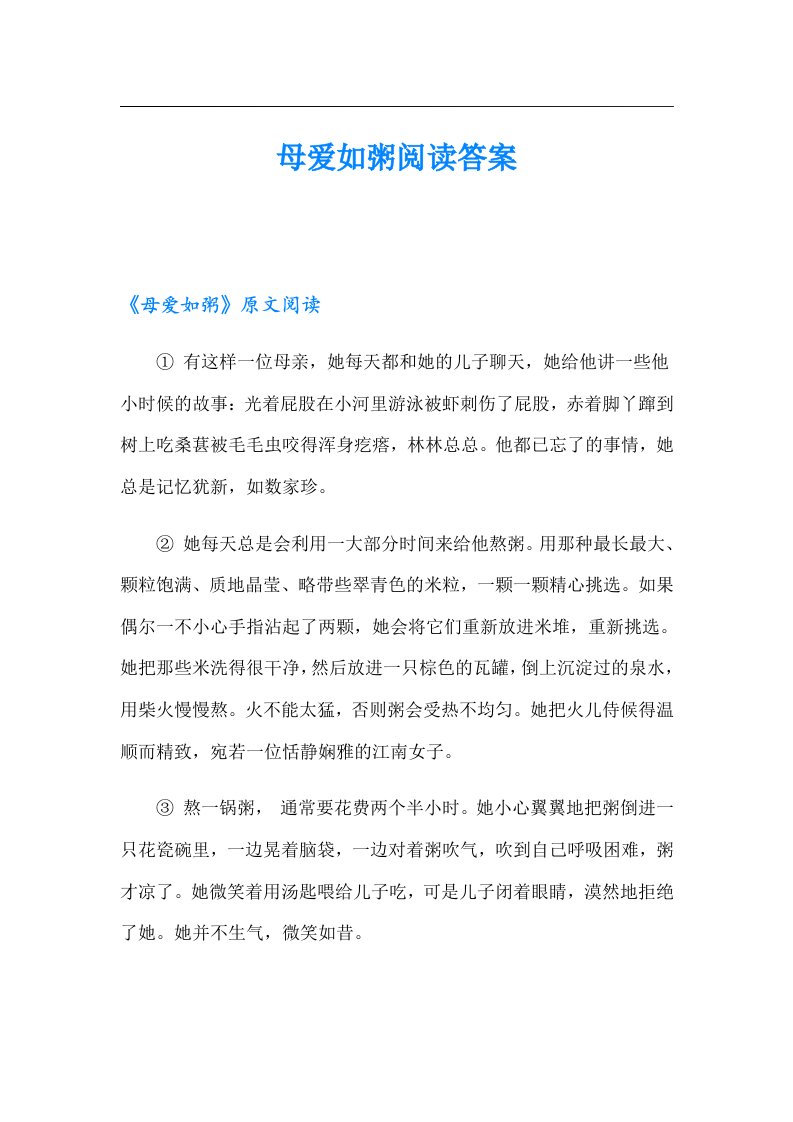 母爱如粥阅读答案