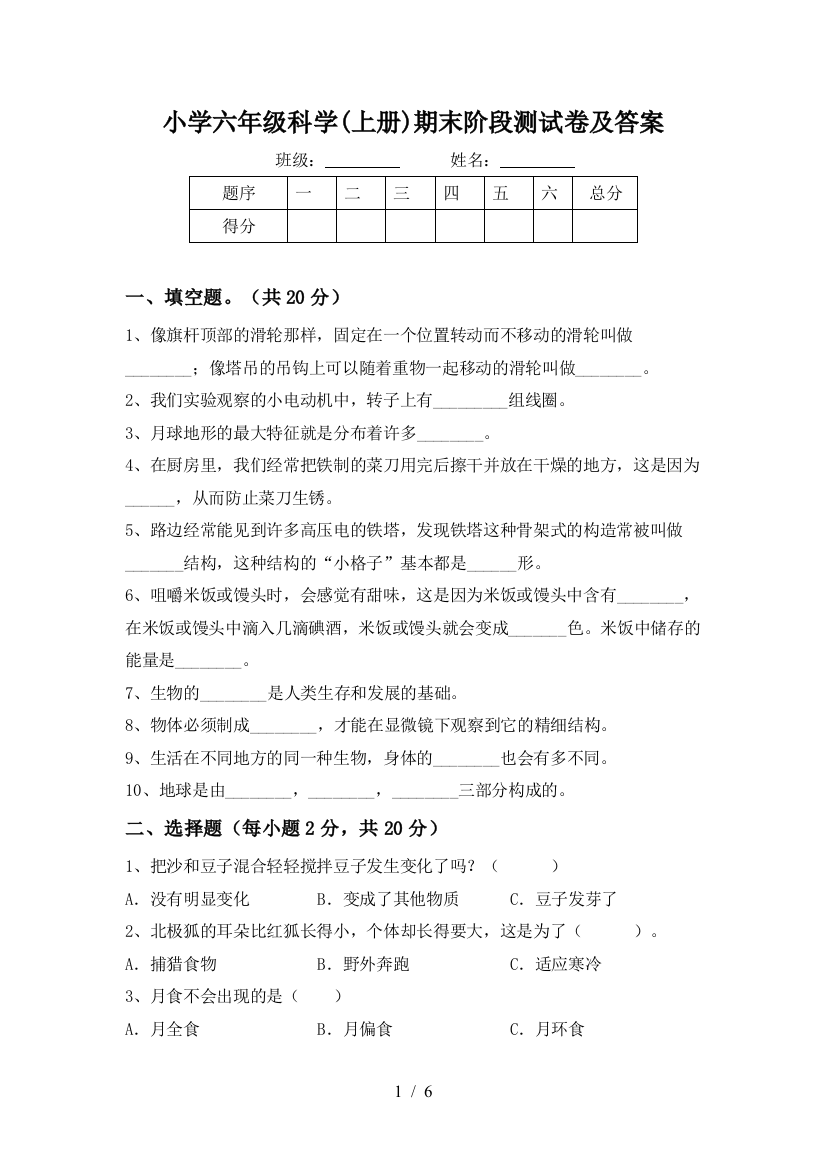 小学六年级科学(上册)期末阶段测试卷及答案