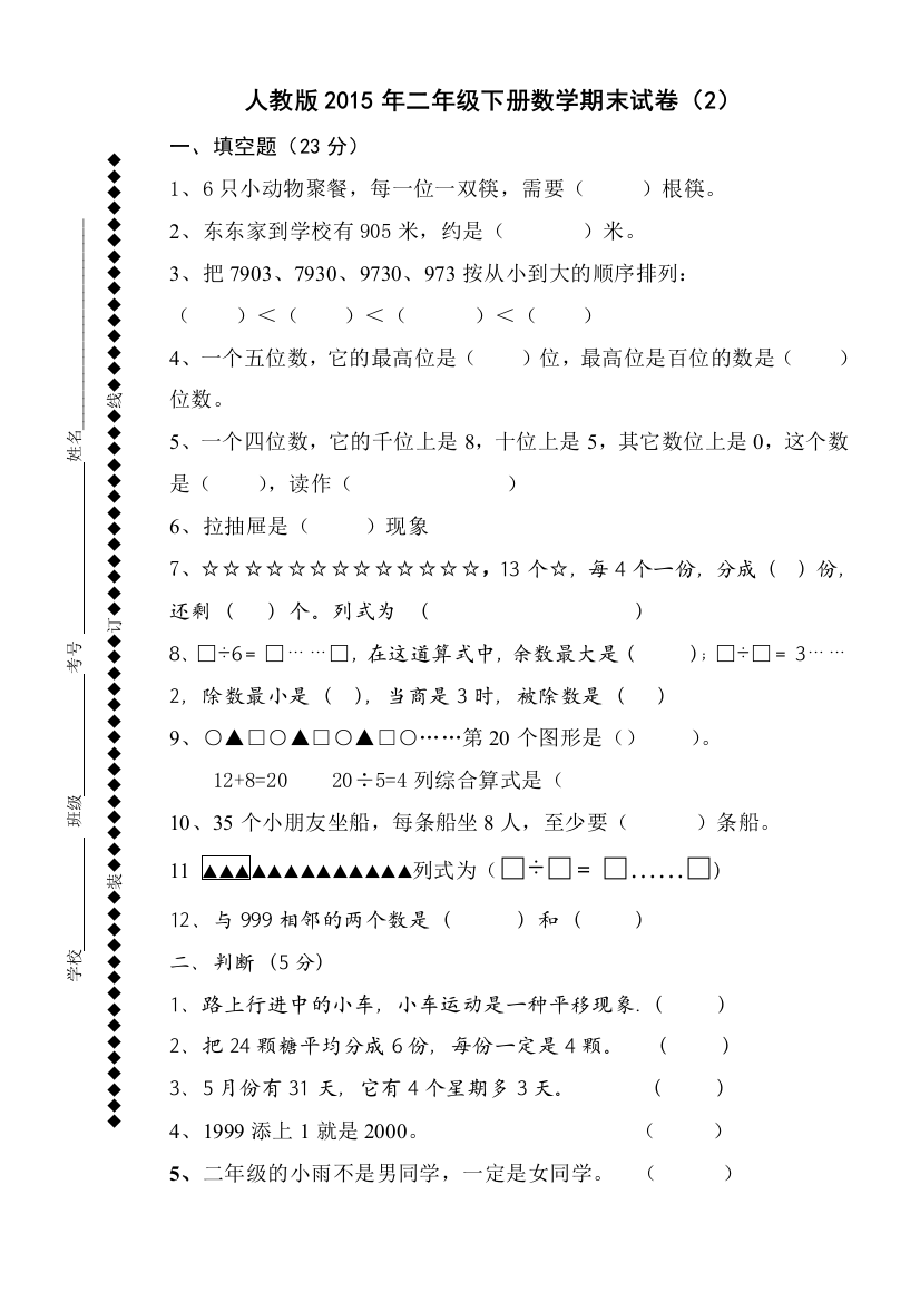 人教版二年级下册数学期末试卷2