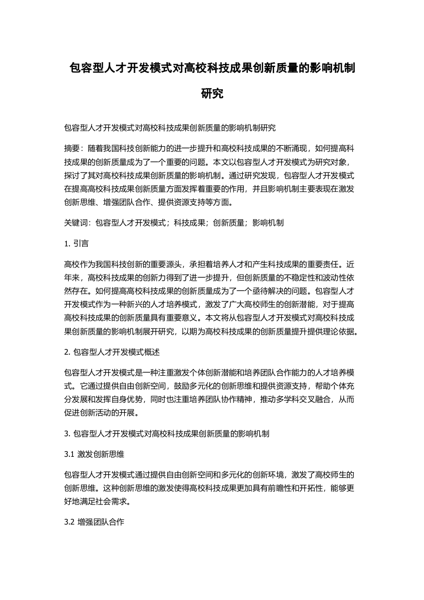 包容型人才开发模式对高校科技成果创新质量的影响机制研究