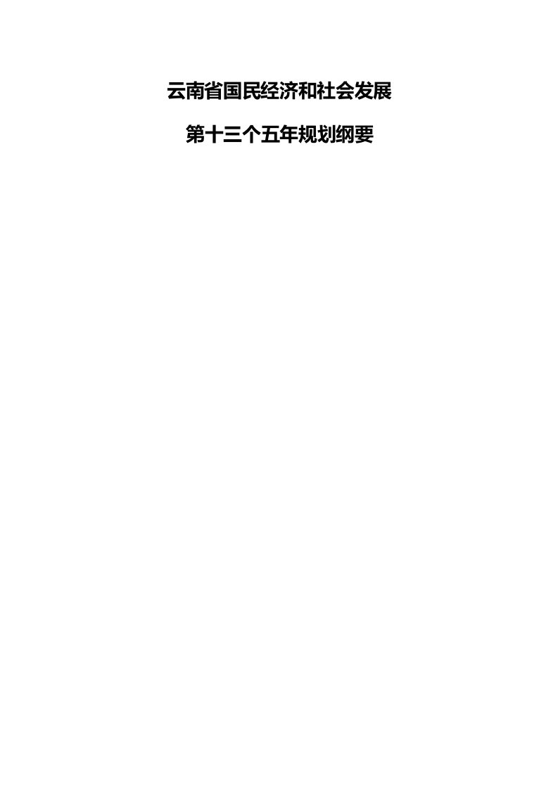 云南省国民经济和社会发展第十三五规划全文资料