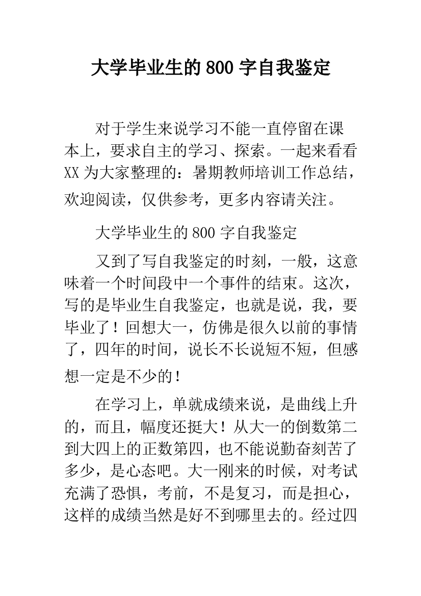 大学毕业生的800字自我鉴定