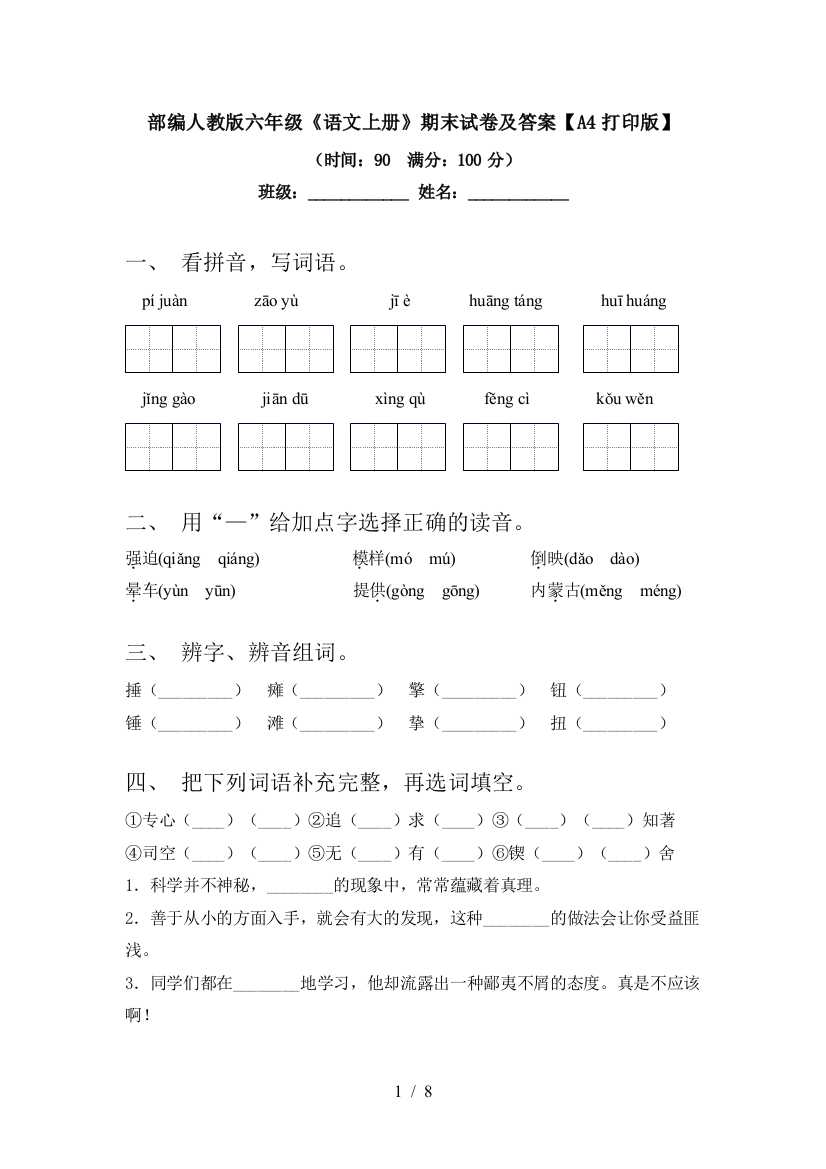 部编人教版六年级《语文上册》期末试卷及答案【A4打印版】