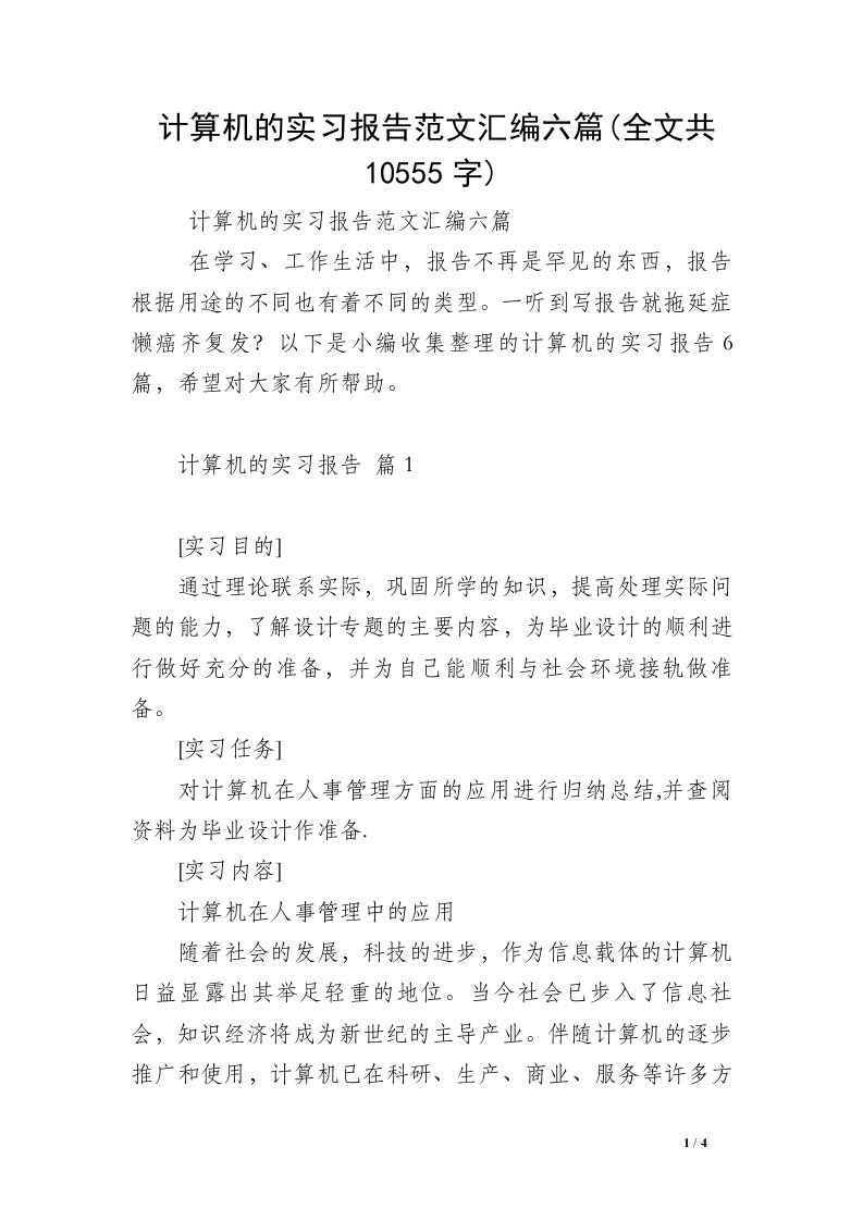 计算机的实习报告范文汇编六篇(全文共10555字)