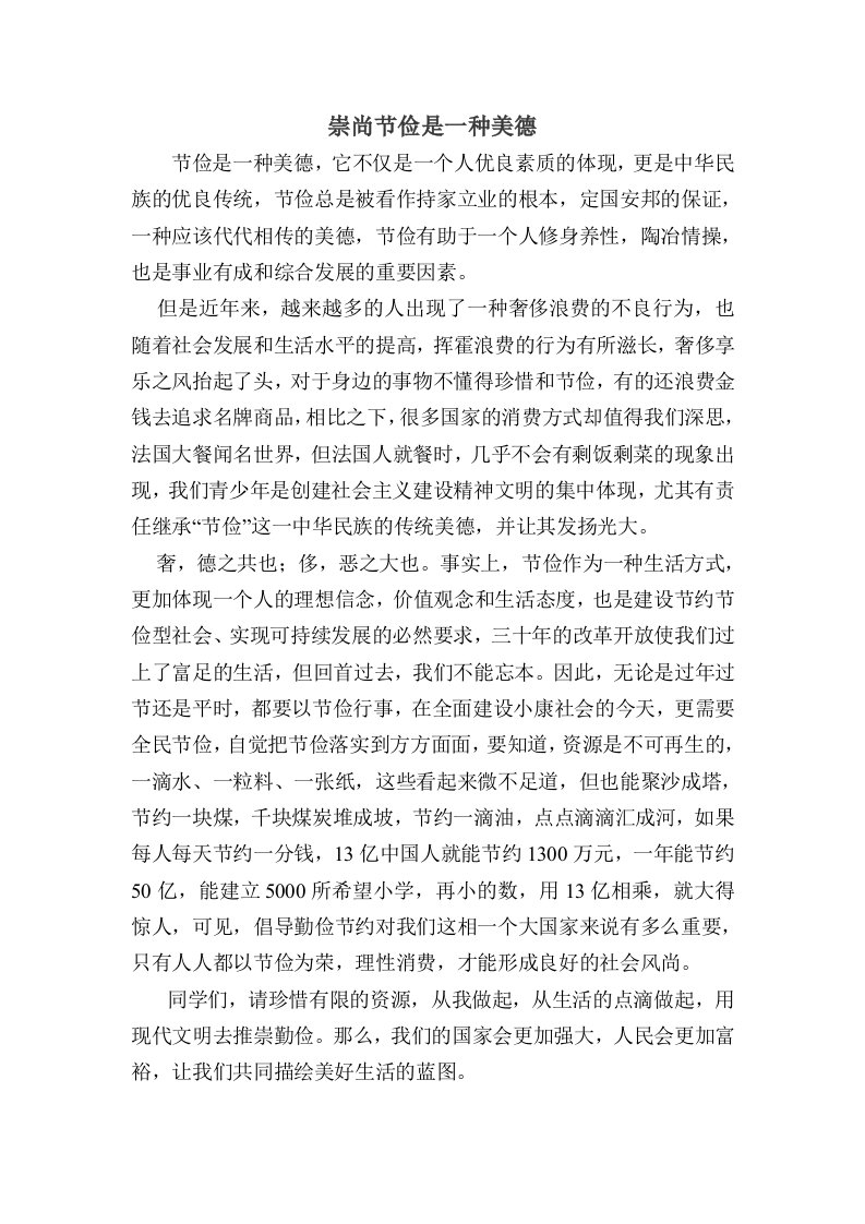 崇尚节俭是一种美德