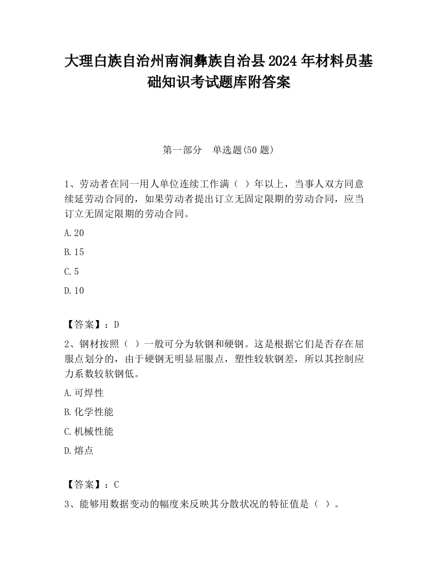 大理白族自治州南涧彝族自治县2024年材料员基础知识考试题库附答案