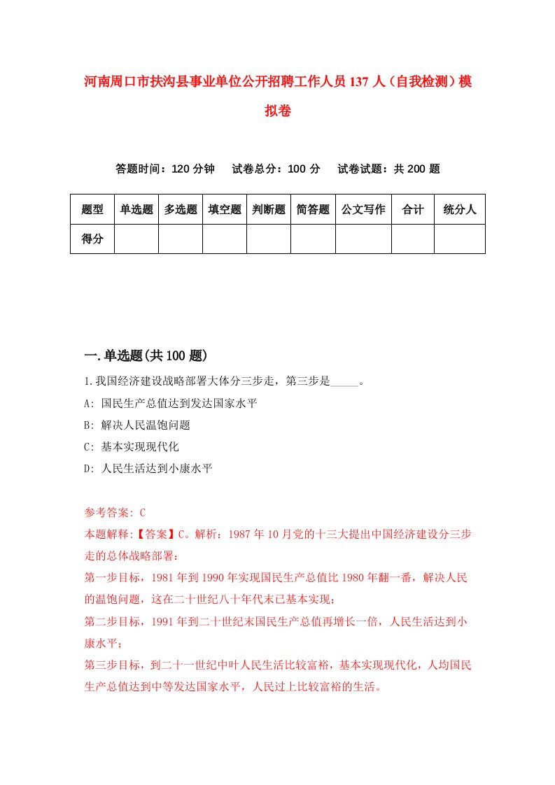 河南周口市扶沟县事业单位公开招聘工作人员137人自我检测模拟卷第6次