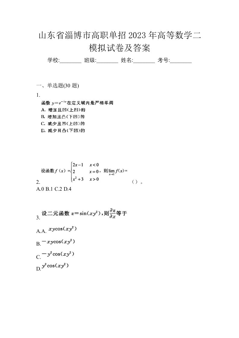 山东省淄博市高职单招2023年高等数学二模拟试卷及答案