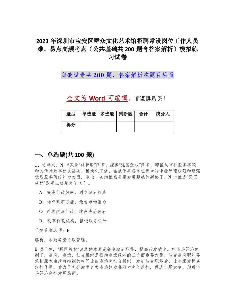 2023年深圳市宝安区群众文化艺术馆招聘常设岗位工作人员难易点高频考点公共基础共200题含答案解析模拟练习试卷