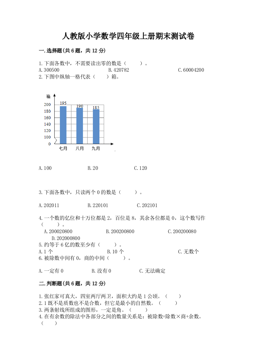 人教版小学数学四年级上册期末测试卷及参考答案【a卷】