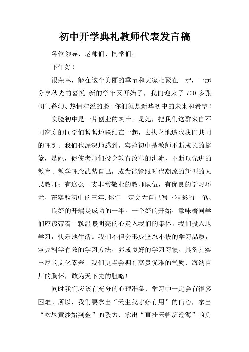 初中开学典礼教师代表发言稿