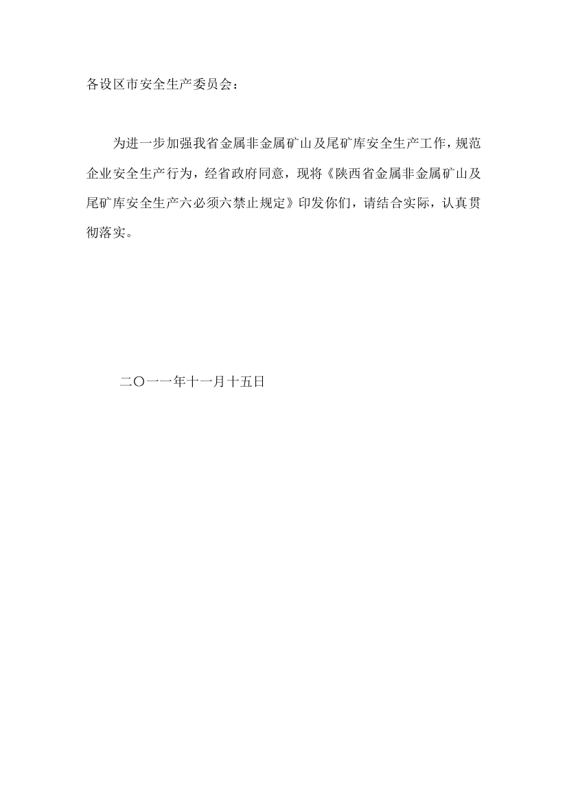 陕西省金属非金属矿山及尾矿库安全生产六必须六禁止规定