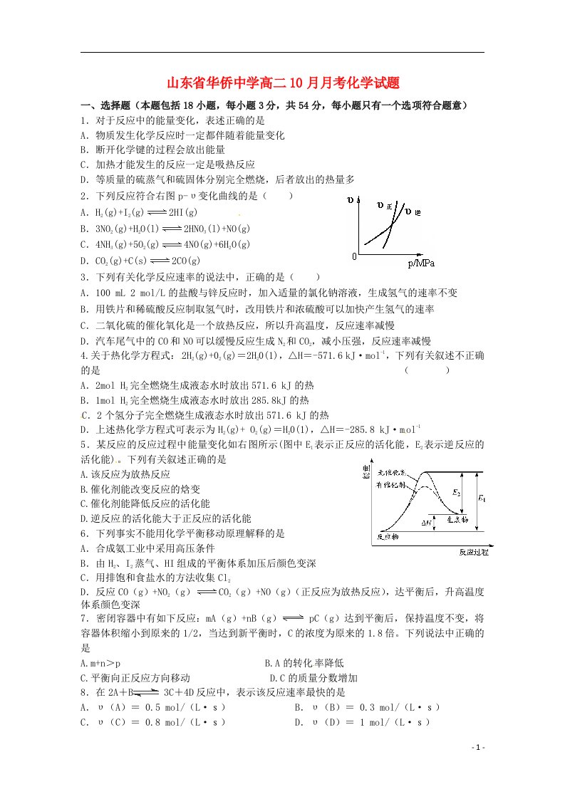 山东省华侨中学高二化学10月月考试题