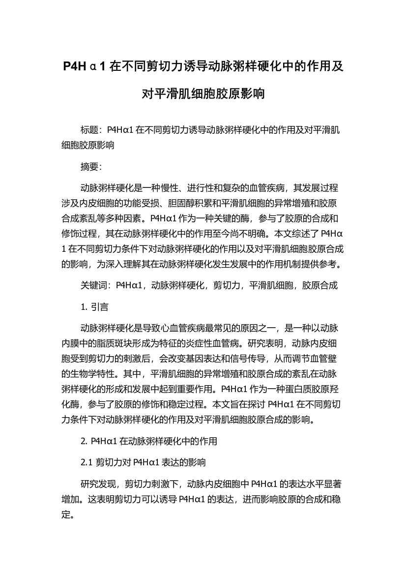 P4Hα1在不同剪切力诱导动脉粥样硬化中的作用及对平滑肌细胞胶原影响