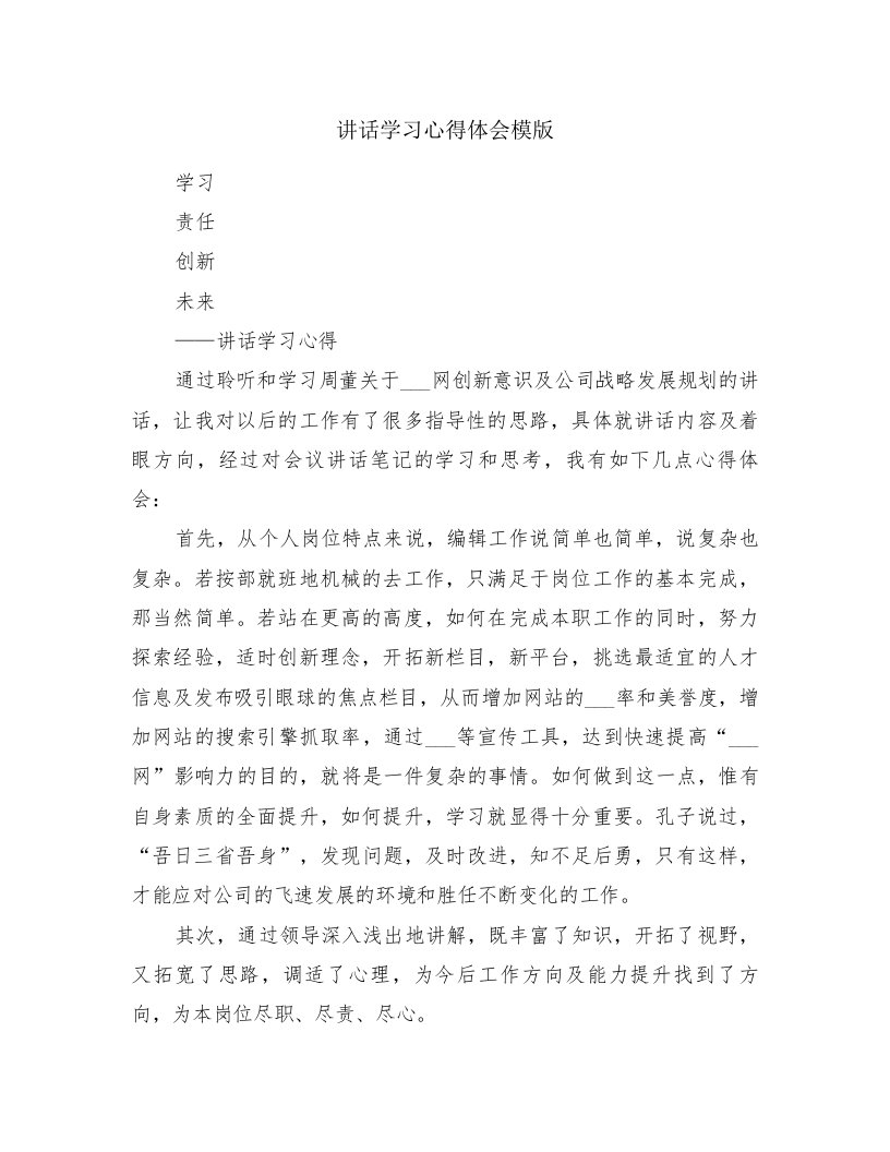 讲话学习心得体会模版