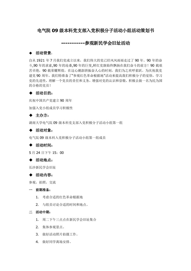 第一分小组新民学会旧址参观策划