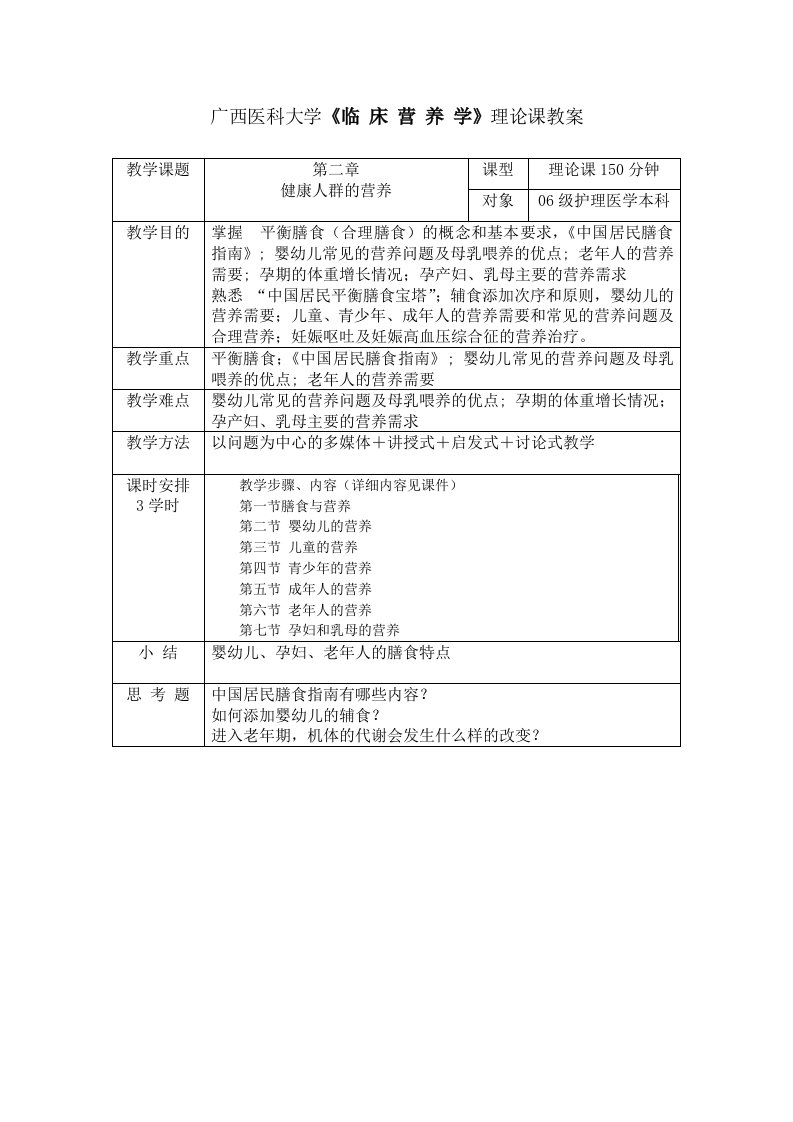 广西医科大学《临床营养学》理论课教案