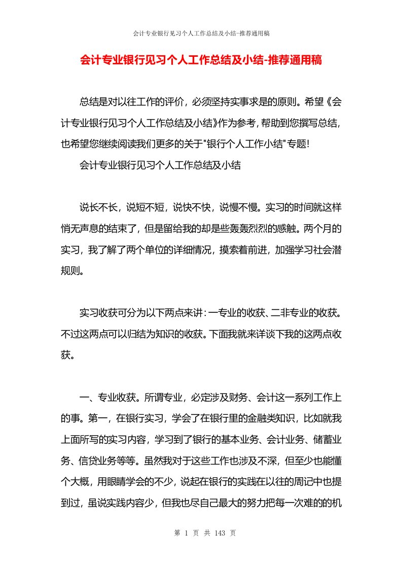 会计专业银行见习个人工作总结及小结