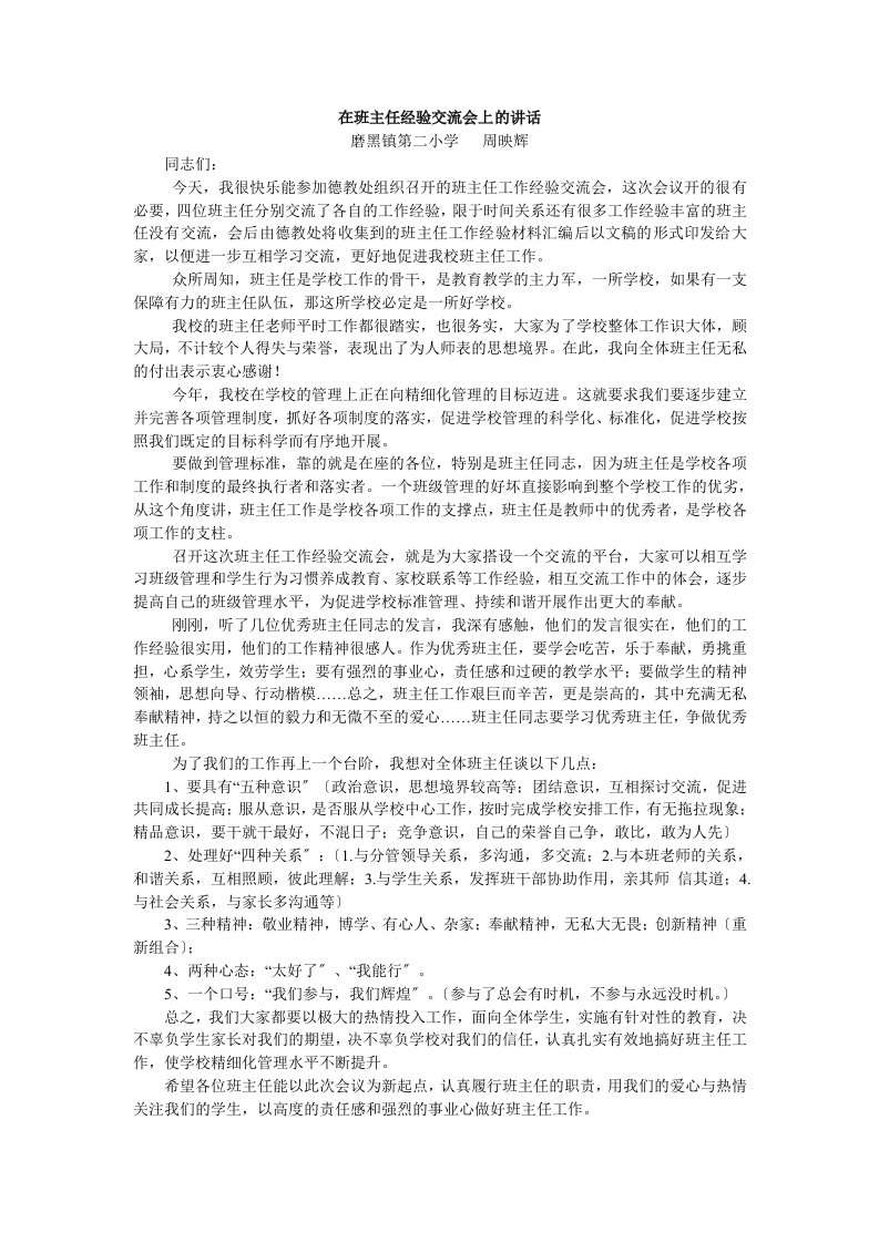 周校长在班主任经验交流会上的讲话