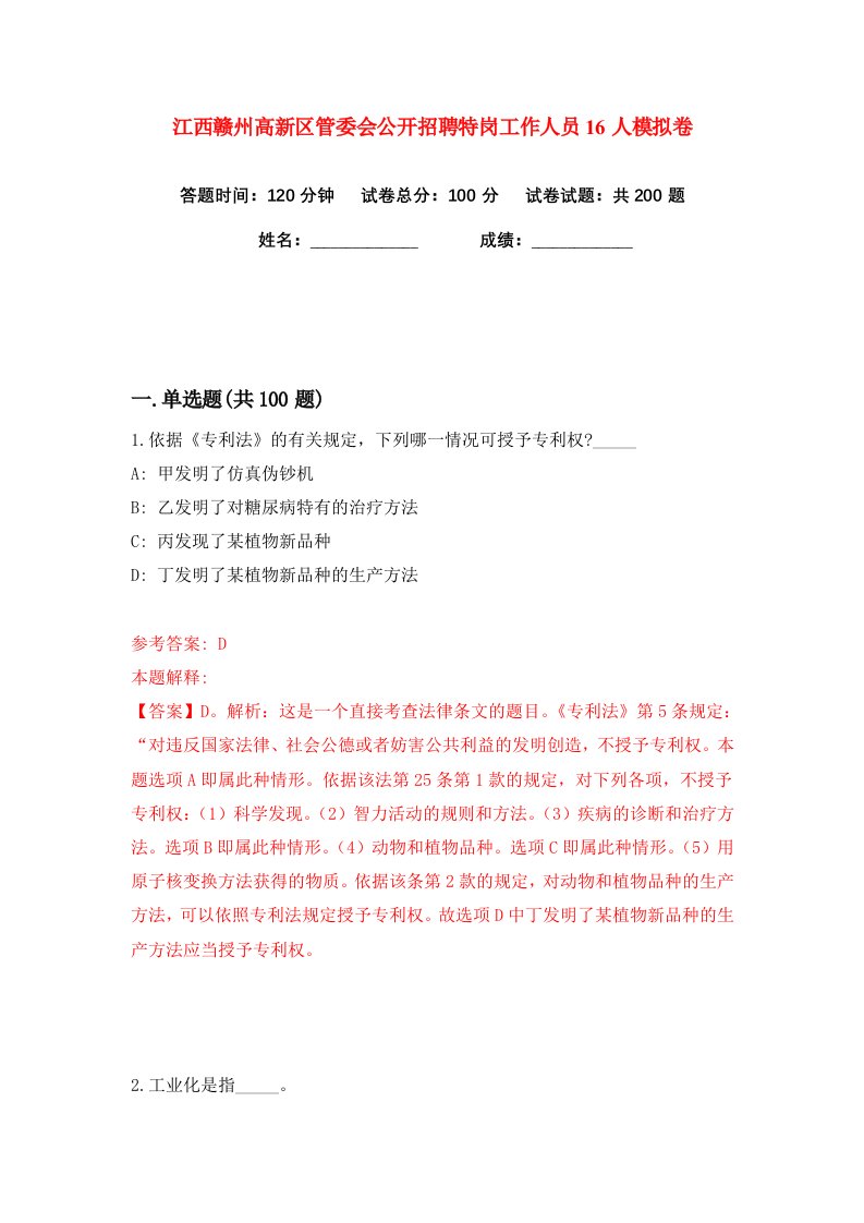 江西赣州高新区管委会公开招聘特岗工作人员16人练习训练卷第7版