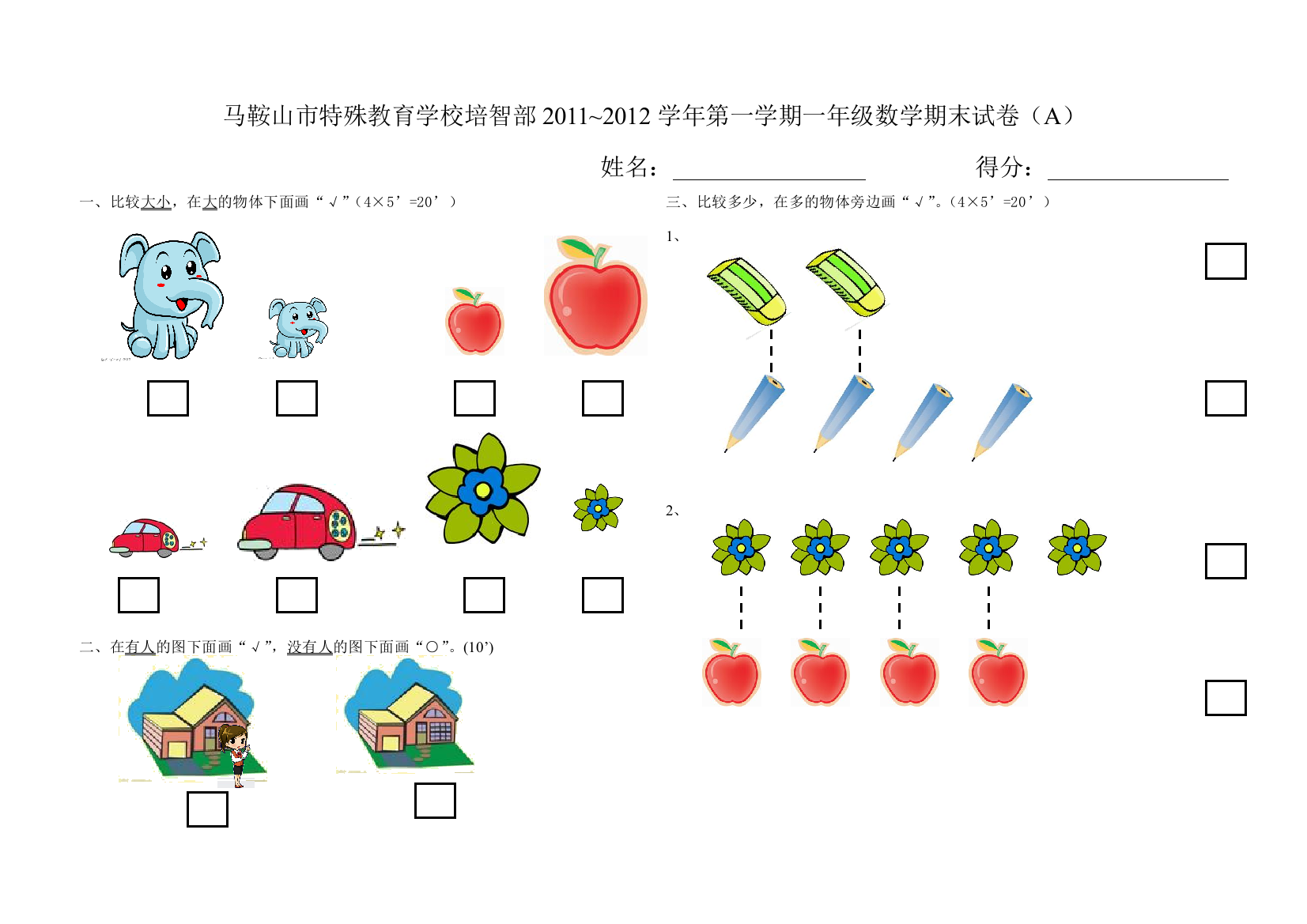 (完整word版)培一年级数学试卷A