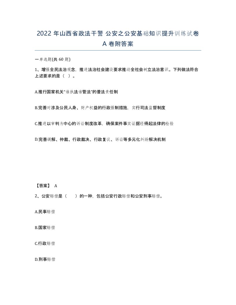 2022年山西省政法干警公安之公安基础知识提升训练试卷A卷附答案