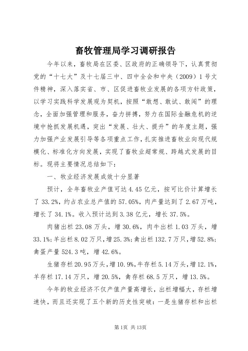 畜牧管理局学习调研报告