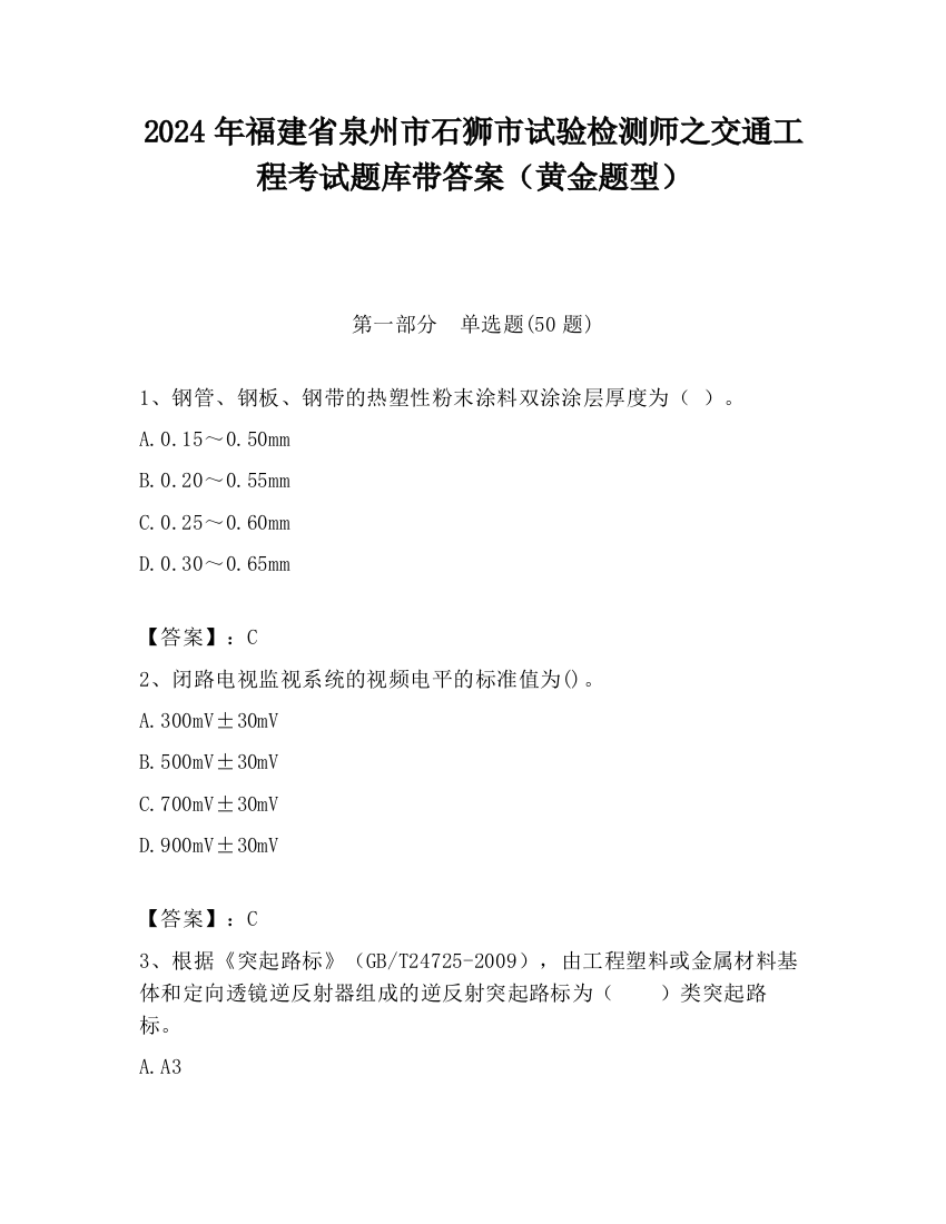 2024年福建省泉州市石狮市试验检测师之交通工程考试题库带答案（黄金题型）