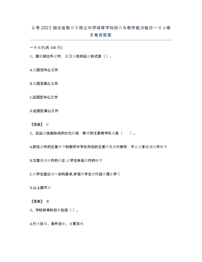 备考2023湖北省教师资格之中学体育学科知识与教学能力每日一练试卷B卷含答案