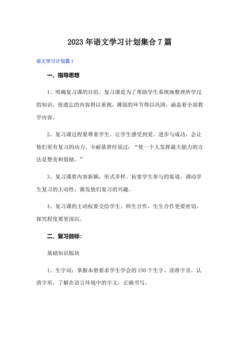 2023年语文学习计划集合7篇