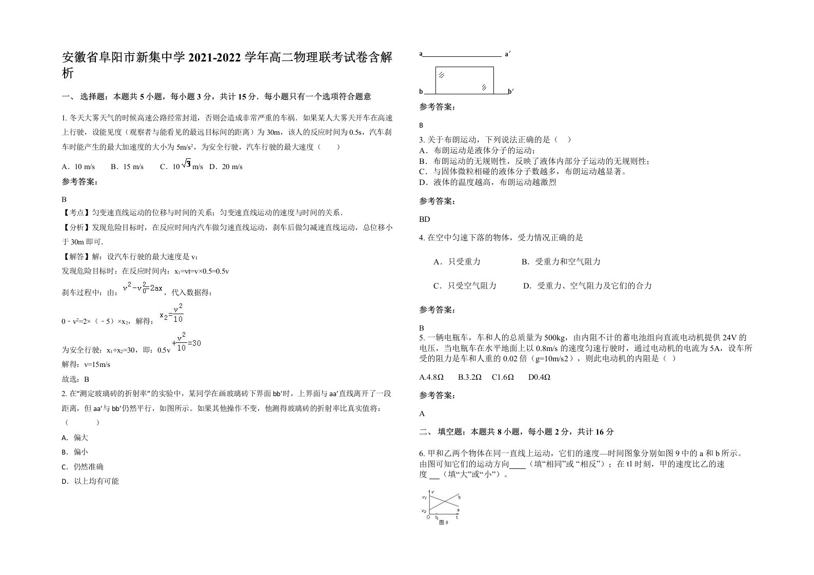 安徽省阜阳市新集中学2021-2022学年高二物理联考试卷含解析