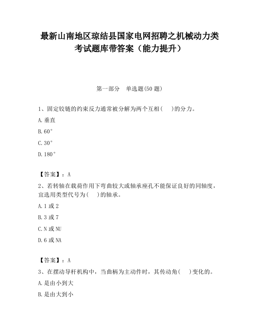 最新山南地区琼结县国家电网招聘之机械动力类考试题库带答案（能力提升）