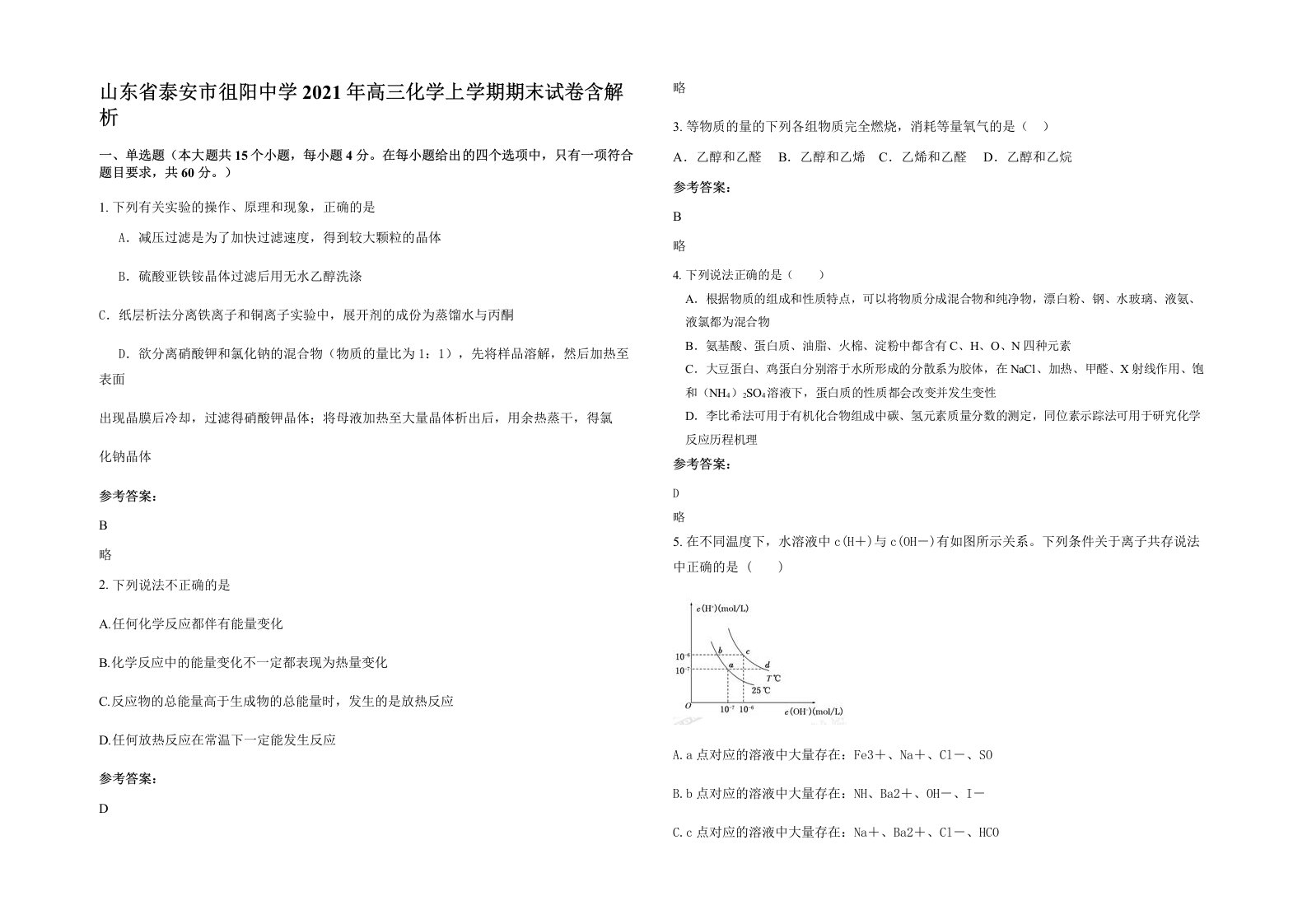 山东省泰安市徂阳中学2021年高三化学上学期期末试卷含解析