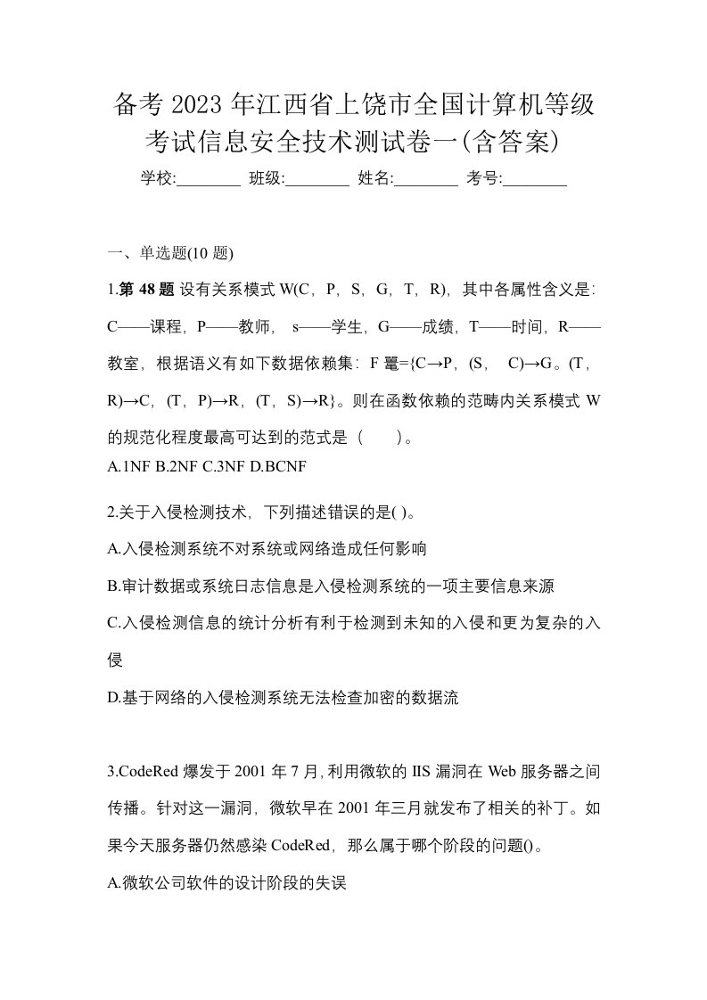 备考2023年江西省上饶市全国计算机等级考试信息安全技术测试卷一含答案